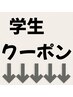 ↓↓　　ここから下は学生クーポンです　　↓↓