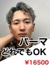 [キラ限定]カット&パーマ￥16500 [渋谷駅/men's]