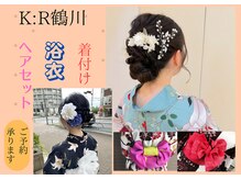 カール 鶴川店(K：R)の雰囲気（浴衣の着付け、ヘアアレジのご予約承ります。）