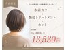 【片山限定】水素カラー+艶髪トリートメント+カット ¥15180→¥13530