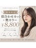 【新規限定】似合わせカット+透明感カラー ¥8,800