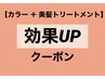 【カラー＋美髪トリートメント】効果UPクーポン