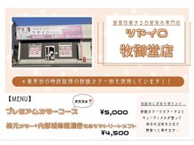 ツヤイロ 牧御堂店