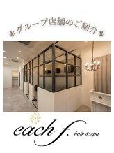 イーチ ディー ヘアーアンドトータルビューティー(each dee hair&total beauty)&nbsp;each f.