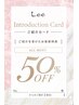 【紹介限定クーポン♪】初来店+紹介で来て下さった方通常料金より50%OFF！！