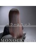 【カラー＆カット】+髪質改善モノクリスタ￥13700→ ￥12100 当店カラー1番人気