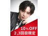 【2～3回目限定】ピックアップスタイリスト全施術　10％off