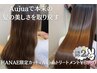 【HANAE限定】カット+Aujua髪質改善トリートメント￥11480→￥6980
