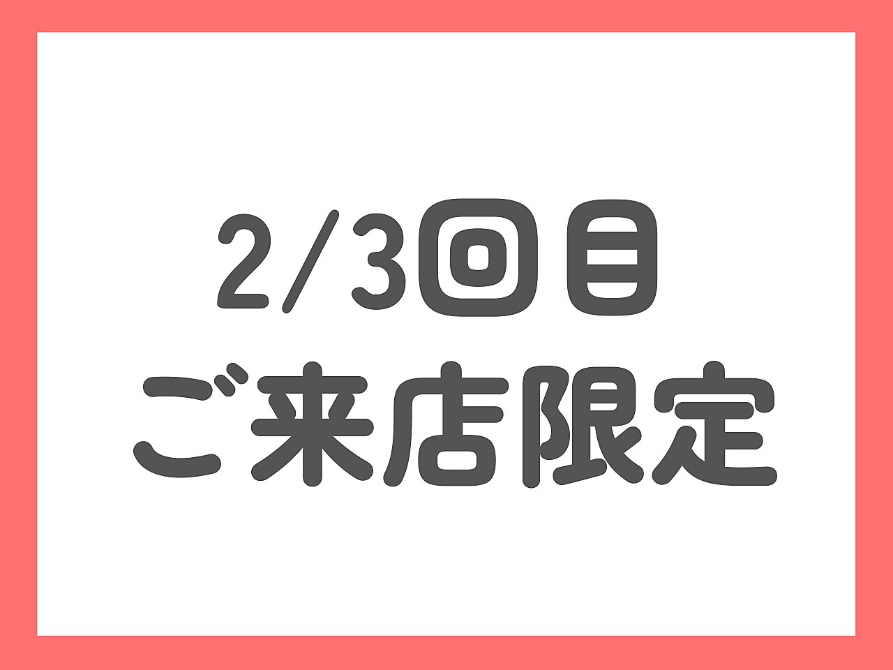 【2/3回目の方限定】2メニュー以上で全メニューから20％OFF