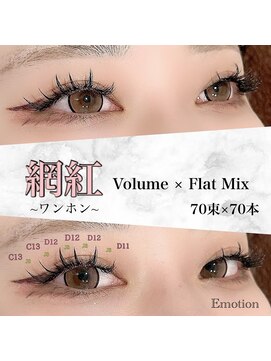 エモーション(Emotion) ワンホンマツエク