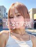 【学割U24】カット+ケアブリーチ+カラー_￥28930→￥16610【上野/髪質改善】