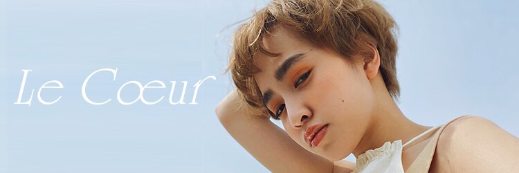 ルクール(Le Coeur)のサロンヘッダー