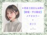 ＊新規2回目もお得＊【平日限定】メテオカラーウルトラライト＋カット