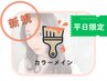 【平日限定*迷コレ】似合わせカット+透明感カラー+クイックご褒美スパ+TR