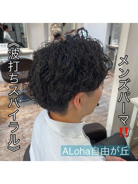 アロハ(ALoha) 《　波打ちスパイラル　》メンズパーマ！