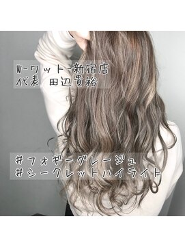 ワット 新宿店 【W-ワット-担当田辺貴裕】外国人風♪透明感フォギーベージュ
