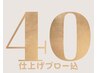 【40日以内】プレミアムリタッチ＋ヘッドスパ＋2stepトリートメント＋カット