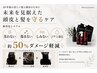 【ダメージ50%off】ヘアカラー+2stepTR＋前処理　￥6,710