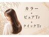 カラーのみリタッチクイックコース【カラー+ピュアtr+クイックtr】