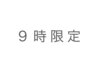 【９時スタート限定】オージュアトリートメント半額クーポン￥7150→￥3500