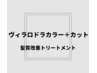 【頭皮が敏感な方】ヴィラロドラカラー＋カット＋髪質改善トリートメント