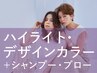 新規限定　ハイライト(ケアブリーチ)・デザインカラー￥13,750→