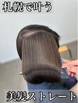ボクノ 8号店 北14条(bokuno) 髪質改善/髪質改善矯正/髪質改善トリートメント/縮毛矯正