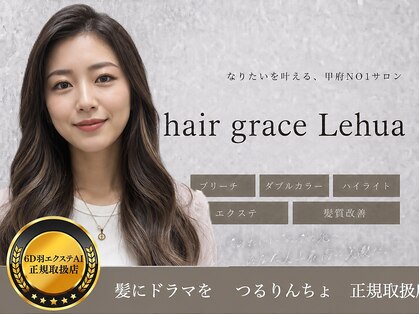 ヘアグレース レフア(hair grace Lehua)の写真