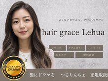 ヘアグレース レフア(hair grace Lehua)