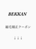 BEKKAN 縮毛矯正クーポン