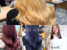 Kisaki（キサキ)☆Stylist　ハイトーンはぜひ私に◎