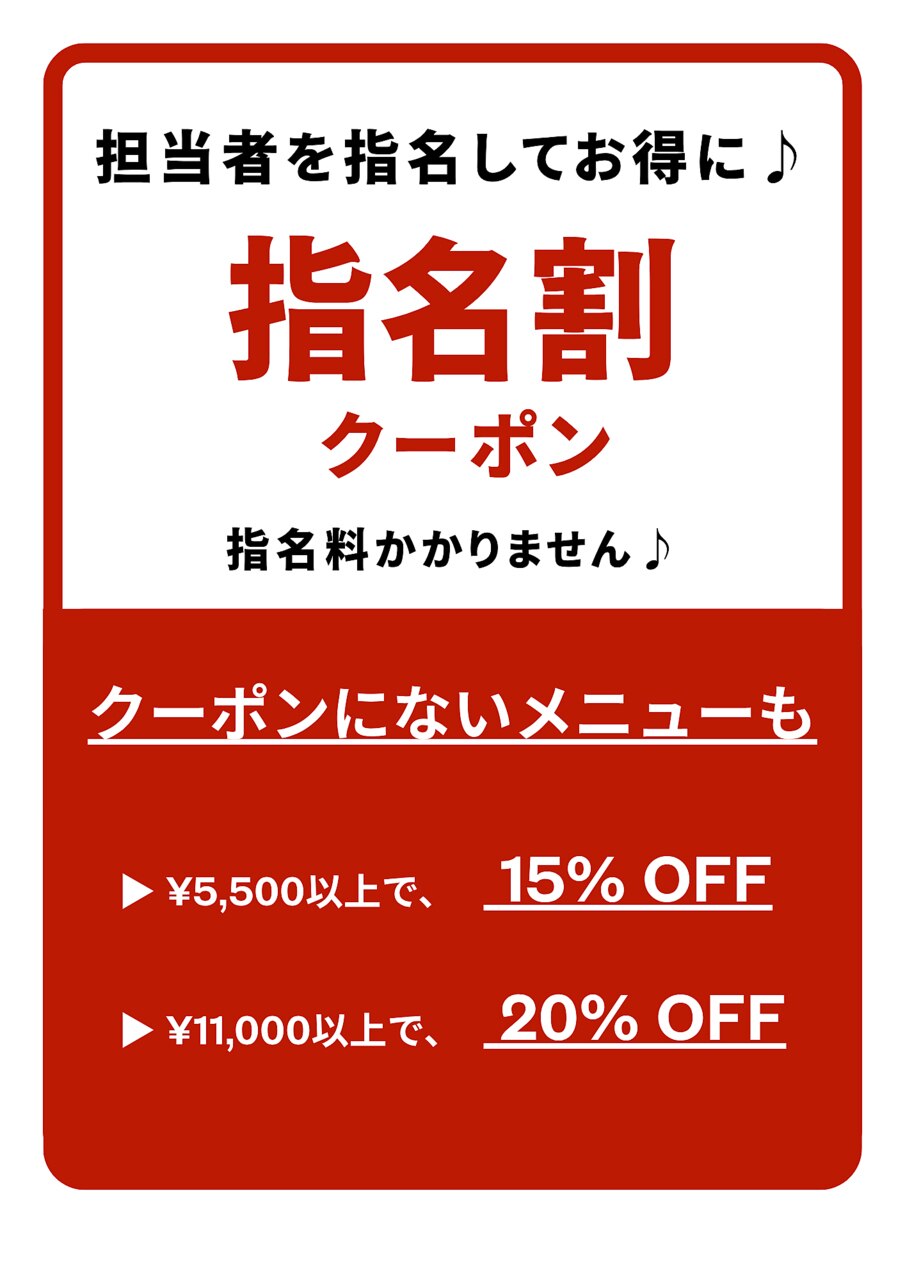 【指名割/クーポンに無いメニューに♪】 \5500以上で、15%OFF〜♪