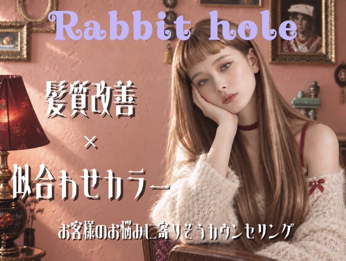 ラビットホール(Rabbit hole)｜ホットペッパービューティー
