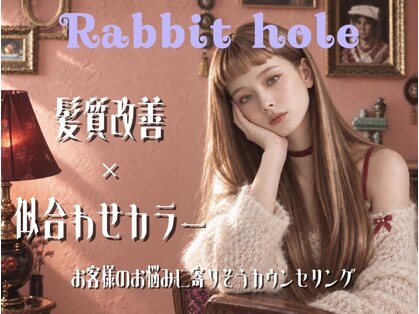ラビットホール(Rabbit hole)の写真