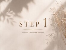 【STEP1】まずは髪をリセット◇“素髪”に整えて髪質改善の土台づくり♪