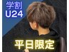 学割U24★【平日限定】カット＋カラー　9900円