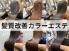 【16時受付限定】髪質改善カラーエステ+小顔カット¥14300［放出駅/髪質改善］