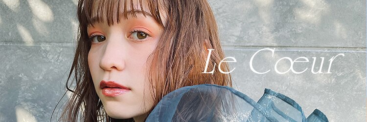 ルクール(Le Coeur)のサロンヘッダー