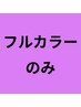【初回限定/ムラ修正コース】全体染め(フルカラー)¥4,400~ → ¥3,850~