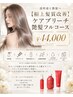 ☆8月限定☆【極上髪質改善】ケアブリーチ艶髪フルコース ￥44,000