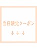 ↓↓当日限定クーポン↓↓