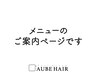 ↓↓AUBE HAIR ご新規様ベーシッククーポン↓↓