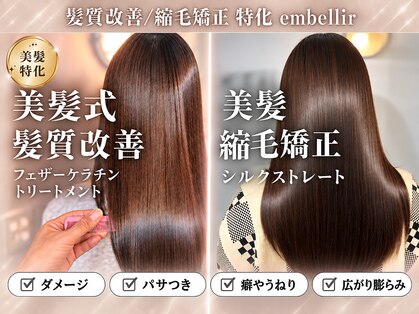 アンベリール(Embellir)の写真