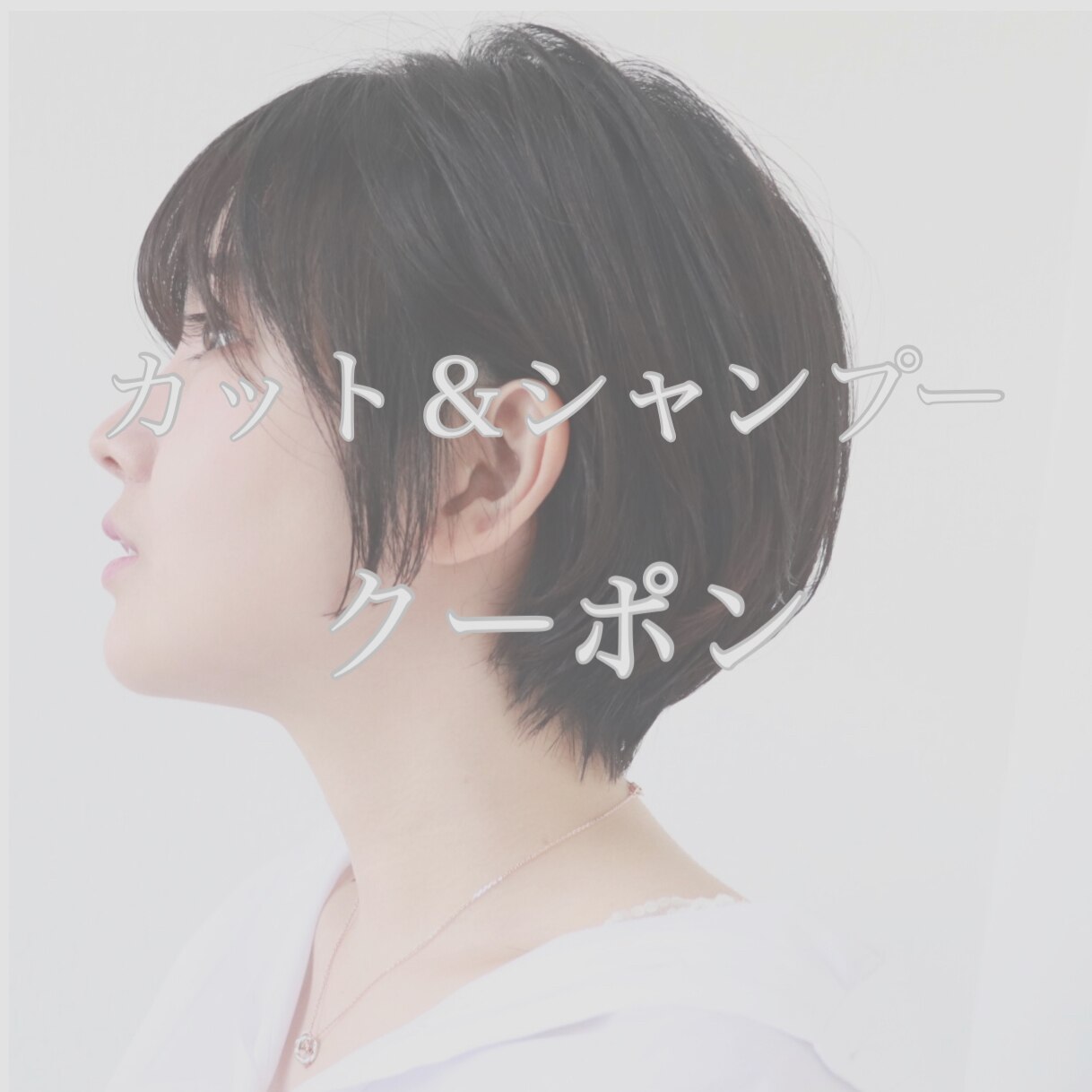 似合わせカット＋シャンプー　￥5,500→