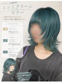 ミントグリーン/グリーン/ミント／ブリーチカラー