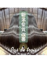 パドトロワ(Pas de trois)&nbsp;髪質改善トリートメント【グラメント】最高級トリートメント