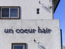 アンクールヘアー(un coeur hair)の雰囲気（外観　白い外観のサロンになります☆）