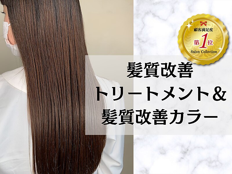人気No1！カット＆髪質改善カラー&髪質改善TR