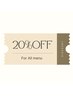 【ご来店２回目のお客様のみ】20％OFFチケット