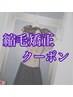 【髪質改善】カット+クオライン縮毛矯正+TOKIOトリートメント ¥17400 